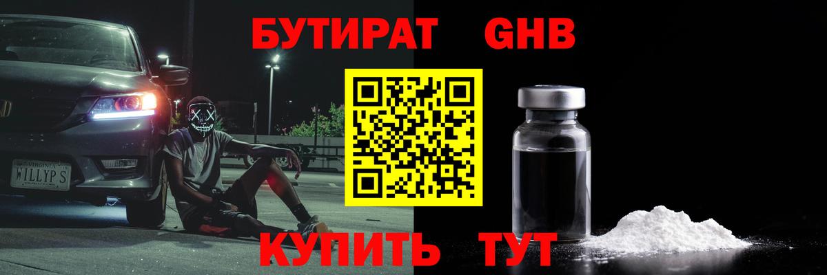 Бутират бутандиол  Вход с VPN  Мыски 